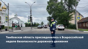 Тамбовская область присоединилась к Всероссийской неделе безопасности дорожного движения