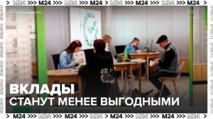 Вклады станут менее выгодными для россиян - Москва 24