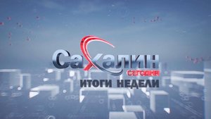 13.09.2025 Сахалин сегодня. Итоги недели