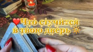 Это случится со дня на день 🍓Таро