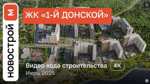 Обзор ЖК «1-й Донской» / Ход строительства / июль 2025 г.