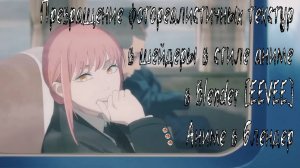 Превращение фотореалистичных текстур в шейдеры в стиле аниме в Blender [EEVEE] - Аниме в блендер