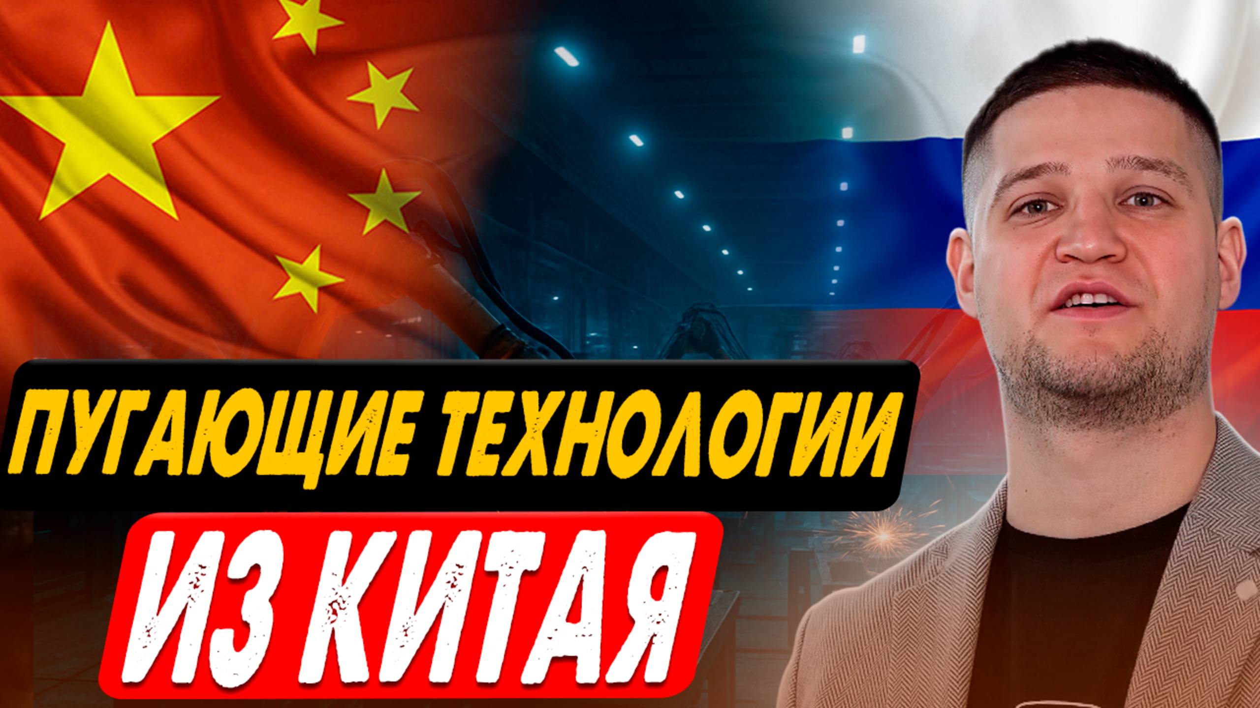 Китай Диктует Будущее Заводов и Промышленности в России. Роботы, Лазеры и Тренды из Китая смотреть онлайн