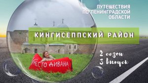 Кингесеппский район. Путешествия по Ленинградской области