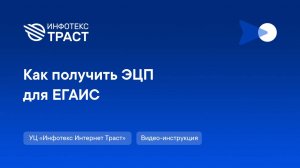 Как получить ЭЦП для ЕГАИС | УЦ «Инфотекс Интернет Траст»