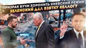 Зеленский пытался подкупить посланника Трампа. Запад бросает Украину на произвол судьбы!