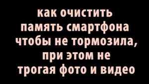 Как очистить смартфон