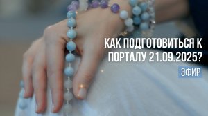 Осеннее Равноденствие. Портал. Затмение. Как подготовиться?