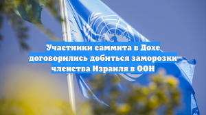 Участники саммита в Дохе договорились добиться заморозки членства Израиля в ООН