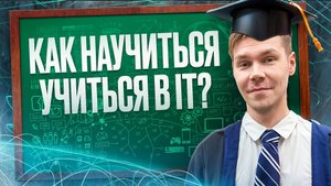 Как научиться учиться в IT и не сгореть?