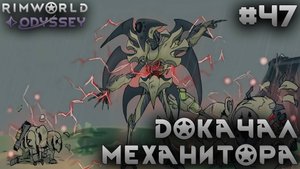 ПРОХОЖДЕНИЕ RIMWORLD DLC ODYSSEY: Докачал механитора #47