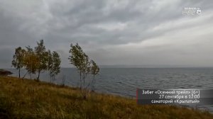 Братчан приглашают на забег по живописным местам «Осенний трейл»