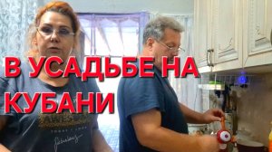 760 В усадьбе на Кубани. Ураганный ветер.Всё делаем вместе.