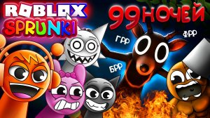 СПРУНКИ - 99 НОЧЕЙ В ЛЕСУ  Выживание в Роблокс