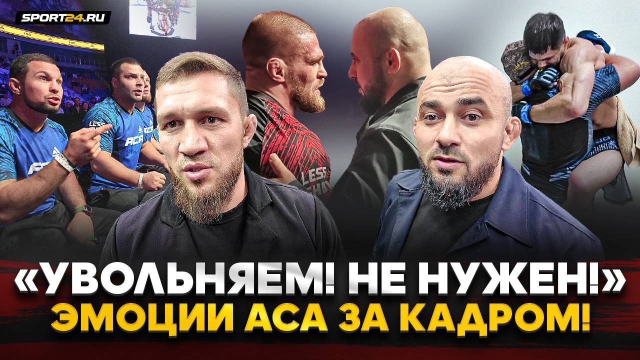 БОССЫ ACA НЕГОДУЮТ, Резников В СТИЛЕ ЧИМАЕВА, ВАРТАНЯН в ГНЕВЕ, боец HARDCORE зажигает / ЗА КАДРОМ