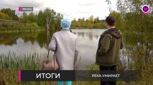 Река умирает - Мегион