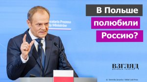 У поляков пророссийские настроения. Странное заявление Туска. Ненависть к Украине – это другое