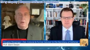 Гленн Дизен - Дуглас Макгрегор: 500 лет господства подошли к концу