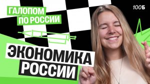 Экономика России. Мини-интенсив "Галопом по России" | Полина Белова