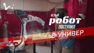 White robot - ВолгГТУ (кафедра Оборудование и технология сварочного производства)