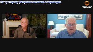 Дэниел Дэвис - Чэс Фримен: Внешняя политика США: плохая при Байдене, ещё хуже при Трампе