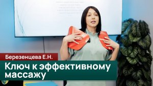 Плоскости тела: Ключ к эффективному массажу и терапии. Березенцева Е.Н.