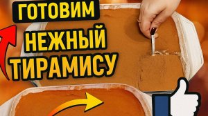 Нежный тирамису с маскарпоне
