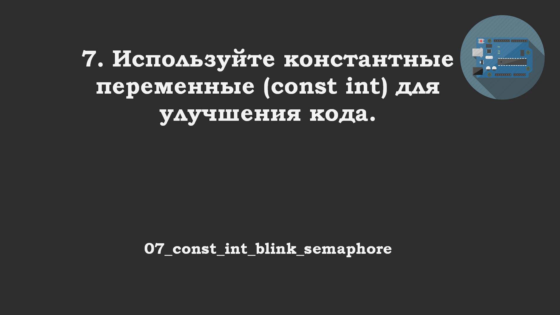 #07 ответ: const int Blink семафор