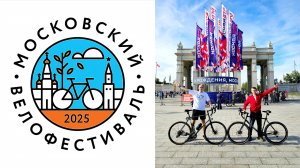 МОСКОВСКИЙ ОСЕННИЙ ВЕЛОФЕСТИВАЛЬ 13 СЕНТЯБРЯ 2025 ГОДА