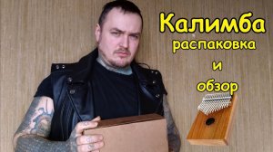 Распаковка и обзор КАЛИМБЫ