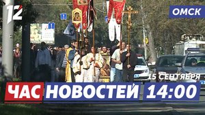 Крестный ход / Отопительный сезон / Антитеррористические учения. Новости Омска