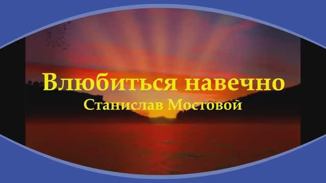Влюбиться навечно