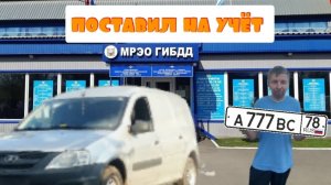 Съездил за запчастями/а где ключ🔑 /поставил машину на учет 🚛