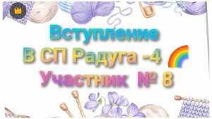 в СП Радуга -4 🌈 с Людмилой Краснопёровой// Вступление// Участник  № 8
