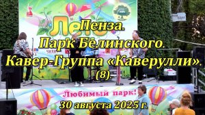 Пенза. Парк Белинского. Кавер-Группа «Каверулли». (08). 30.08.2025
