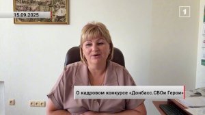 ⚡️ Все финалисты конкурса «Донбасс. СВОи Герои» подтвердили свою преданность!»