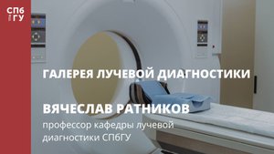 Галерея лучевой диагностики. Интервью с Вячеславом Ратниковым