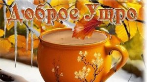 Утро,осень,сентябрь. Музыкальная открытка пожелание.