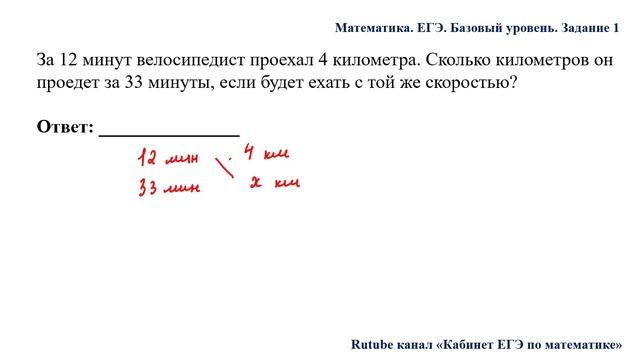 ЕГЭ. Математика. Базовый уровень. Задание 1. За 12 минут велосипедист проехал 4 километра. Сколько