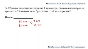 ЕГЭ. Математика. Базовый уровень. Задание 1. За 12 минут велосипедист проехал 4 километра. Сколько