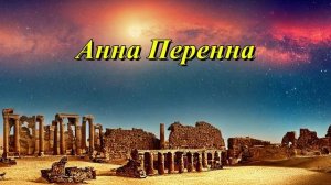Анна Перенна