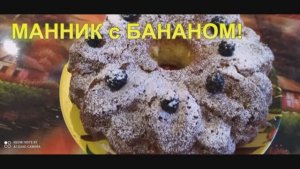 Вкуснейший манник с бананом!