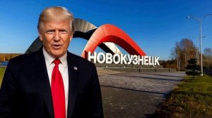 Путешествие Трампа по России! Привет из Новокузнецка!