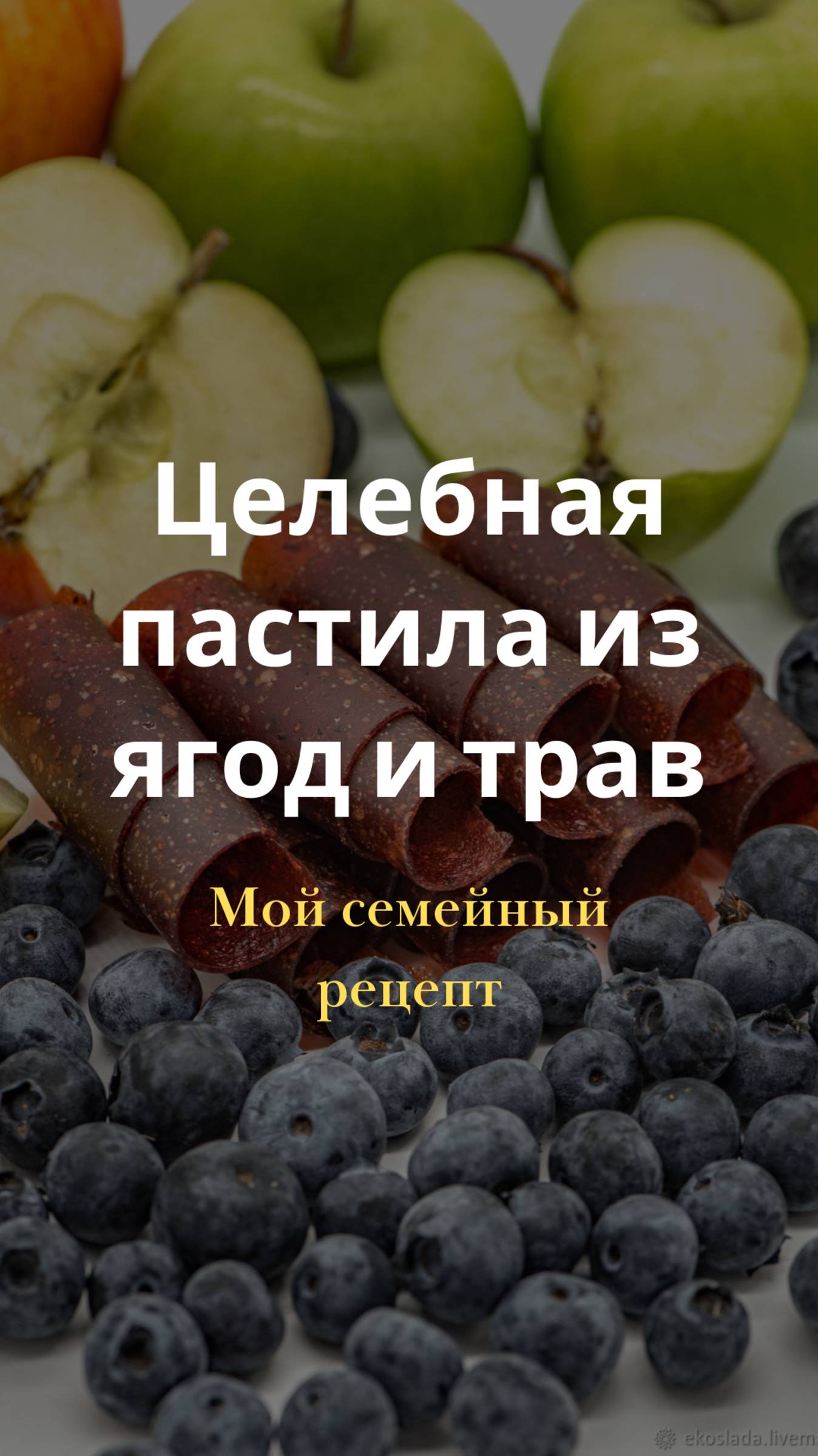 Полезные запасы на зиму: пастила из яблок и трав для вашего здоровья смотреть онлайн