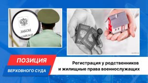 Регистрация у родственников и жилищные права военнослужащих: позиция Верховного Суда.