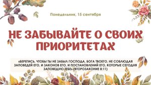 Не забывайте о своих приоритетах