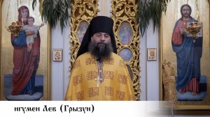 игумен Лев (Грызун), проповедь в день празднования церковного новолетия