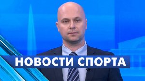 Новости спорта / 15 сентября