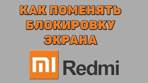 Как поменять блокировку экрана на Редми