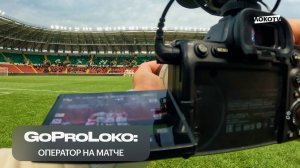 GoProLoko | «Ахмат» — «Локомотив»